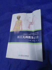 基层儿科医生必读 作者签名