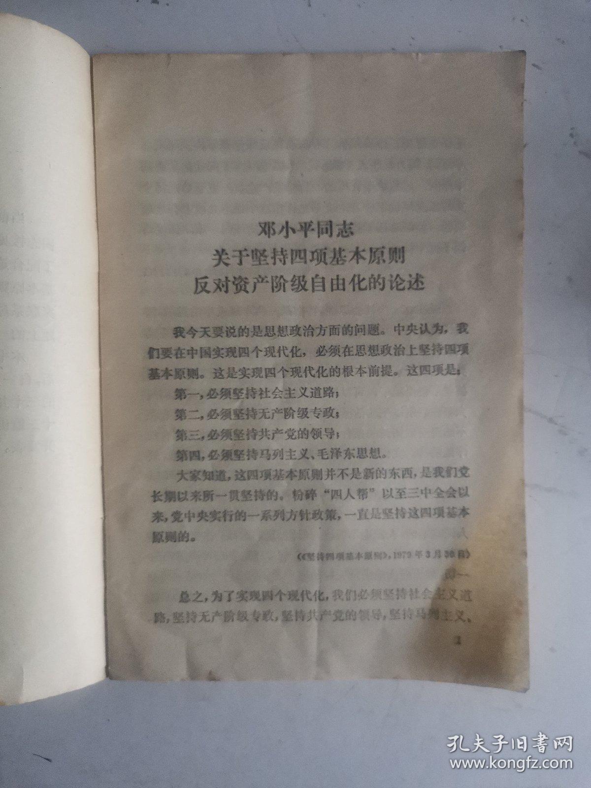 邓小平同志关于坚持四项基本原则反对资产阶级自由化的论述