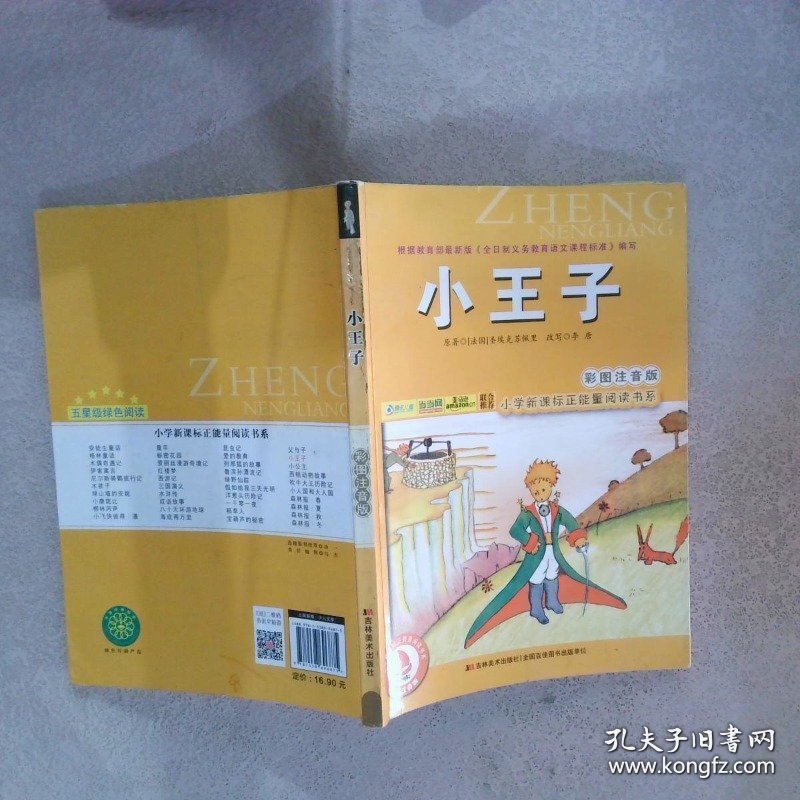 小王子彩图注音版/小学新课标正能量阅读书系