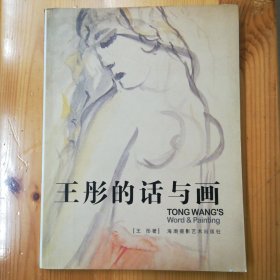 海潮摄影艺术出版社·王彤 著·《王彤的话与画》·[中英文本]·2008·一版一印·印量2000·00·10