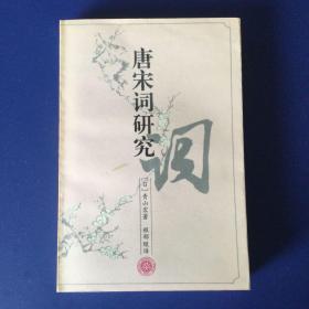 唐宋词研究