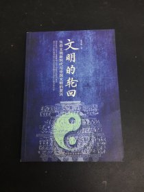 文明的轮回：生态文明新时代与中国文明的复兴