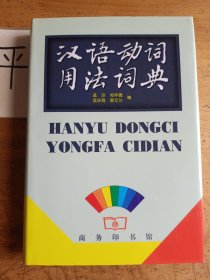 汉语动词用法词典