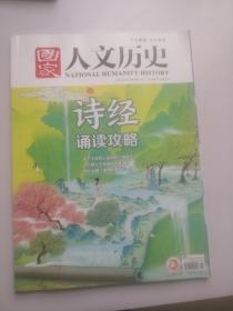 国家人文历史杂志  三月份上下   四月份上下  五月份上下  六月份上下共八本合售