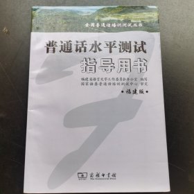 普通话水平测试指导用书 福建版：全国普通话培训测试丛书