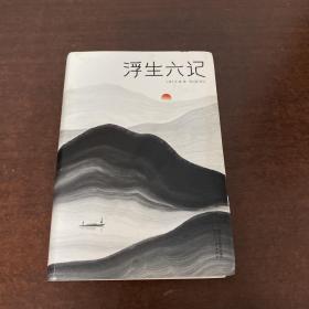 浮生六记（汪涵推荐，作家榜出品未删节插图珍藏版）