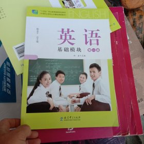 英语：基础模块➕学习指导练习册.第一册