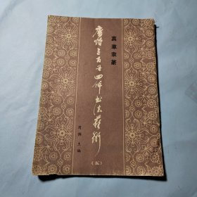 唐诗三百首四体书法艺术（五）