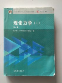 理论力学（1 第8版）/“十二五”普通高等教育本科国家级规划教材3112