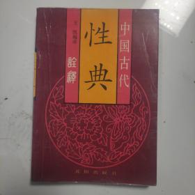 中国古代性典