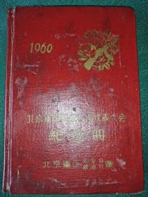 1960年北京军区积极分子代表大会纪念册