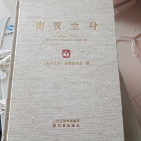 商贾立身