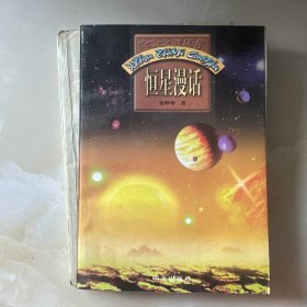 宇宙之谜丛书,恒星漫话