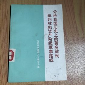 分析我国历史上的著名战例批判林彪资产阶级军事路线.