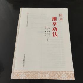 图解推拿功法（中医适宜技术操作入门丛书）