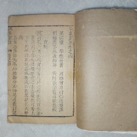 试策笺注卷之四 采真彚藳卷之四