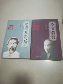 徐玉诺的故事和徐玉诺君2本