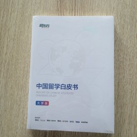 新东方 2023中国留学白皮书（大学版）