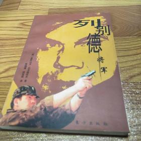 列别德将军