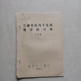 幾種傳輸線不連續(xù)電容的計(jì)算（油印本）