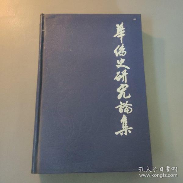 综合性图书：华侨史研究论集（一）     共1册售     书架墙 柒 029