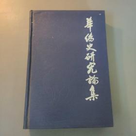 综合性图书：华侨史研究论集（一）     共1册售     书架墙 柒 029