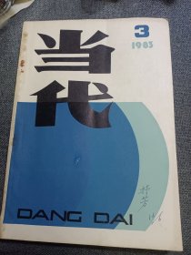 当代 1983.3 介绍一九八二年《当代》文学奖获奖作品篇目 路遥《在困难的日子里》等