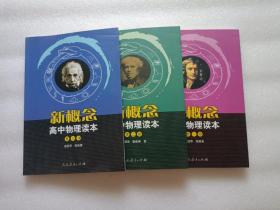 新概念高中物理读本 第一册、第二册、第三册   3本合售