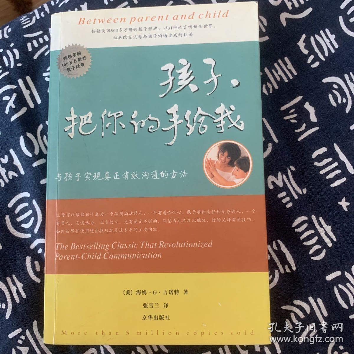 孩子，把你的手给我：与孩子实现真正有效沟通的方法