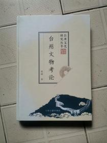 台州文物考论：台州文化研究丛书