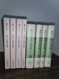 《春秋左氏传旧注疏证》《春秋左氏传旧注疏证续》合售，共8册