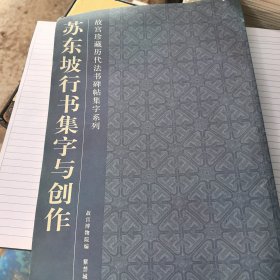 苏东坡行书与创作