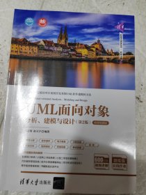 UML面向对象分析、建模与设计（第2版）-微课视频版/清华科技大讲堂丛书