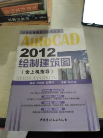 计算机辅助设计系列丛书：AutoCAD 2012绘制建筑图（含上机指导）