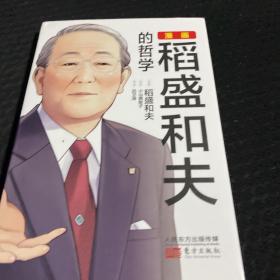 漫画稻盛和夫的哲学