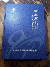 武义县第一人民医院志（武义县）