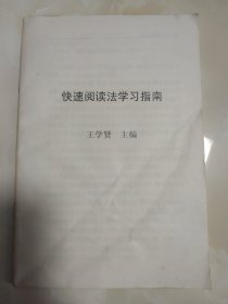 快速阅读法学习指南 王学贤