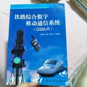 铁路综合数字移动通信系统:GSM-R