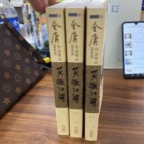 (朗声新修版)金庸作品集(28－30）缺一册