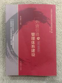 中国现代流通体系规划与建设政策文献汇编（第12辑）：外资引进与管理体系建设
