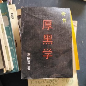 奇书 厚黑学