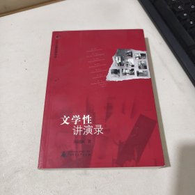 文学性讲演录 品相见图