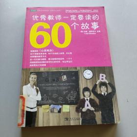 优秀教师一定要读的60个故事