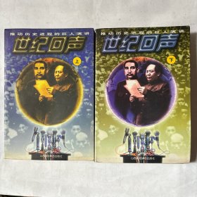 世纪回声--推动历史进程的巨人演讲(上下)