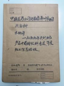 50年代，中国医药公司河南省郑州市公司业务科资料一批【1959年产品中药材收购、季度、年度的工作总结报】