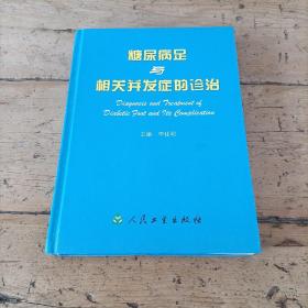 糖尿病足与相关并发症的诊治(精)