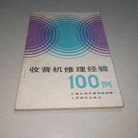 收音机修理经验100例