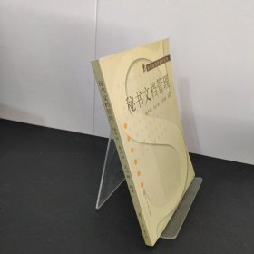 秘書文檔管理 陸予圻 復(fù)旦大學(xué)出版社 9787309046151 正版舊書