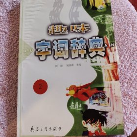 趣味字词辞典 2 单本