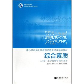 综合素质黄超文9787040364149